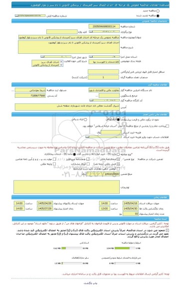 مناقصه، مناقصه عمومی یک مرحله ای احداث فضای سبز کمربندی از پزشکی قانونی تا بام سبز و بلوار کوهنورد