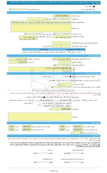 مناقصه، مناقصه عمومی یک مرحله ای امور مربوط به خدمات نظافت و رفت و روب ستاد مرکزی و مراکز تابعه دانشگاه علوم پزشکی بابل