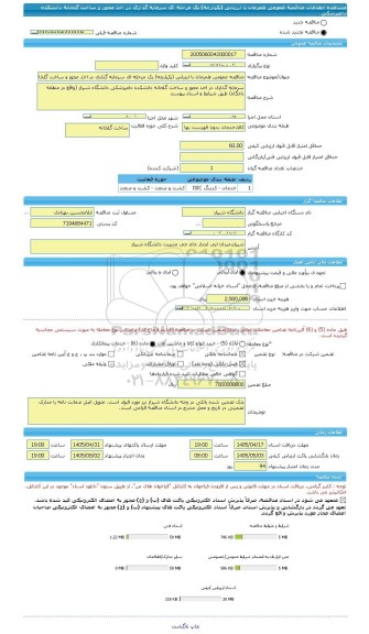 مناقصه، مناقصه عمومی همزمان با ارزیابی (یکپارچه) یک مرحله ای سرمایه گذاری در اخذ مجوز و ساخت گلخانه دانشکده دامپزشکی