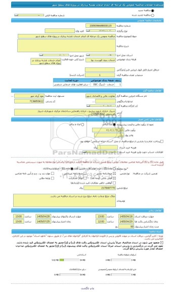 مناقصه، مناقصه عمومی یک مرحله ای انجام خدمات نقشه برداری در پروژه های سطح شهر