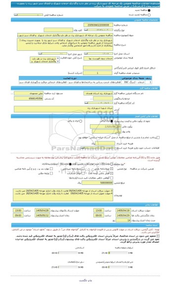 مناقصه، مناقصه عمومی یک مرحله ای شهرداری رزن در نظر دارد واگذاری خدمات شهری  و فضای سبز شهر رزن را  بصورت مدیریت پیمان ( کارمزدی) از طریق مناقصه عمومی به شرکت