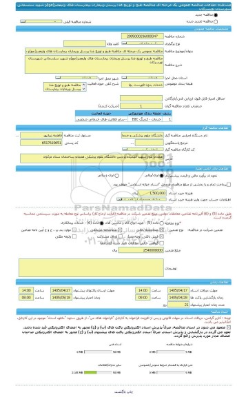 مناقصه، مناقصه عمومی یک مرحله ای مناقصه طبخ و توزیع غذا پرسنل وبیماران بیمارستان های ولیعصر(عج)و شهید سلسمانی شهرستان تویسرکان