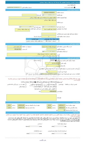 مناقصه، مناقصه عمومی یک مرحله ای خرید بلوک و لوله سیمانی