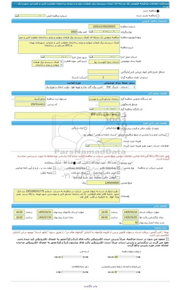مناقصه، مناقصه عمومی یک مرحله ای اتصال سیستم برق طبقات چهارم و پنجم ساختمان معاونت فنی و عمرانی شهرداری تهران