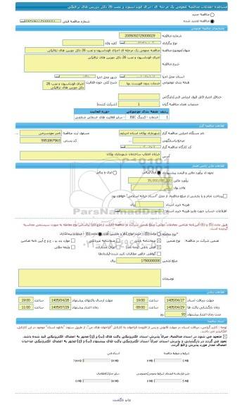 مناقصه، مناقصه عمومی یک مرحله ای اجرای فونداسیون و نصب 26 دکل دوربین های ترافیکی