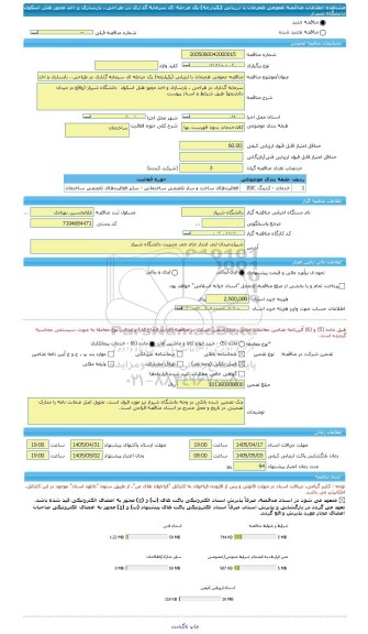 مناقصه، مناقصه عمومی همزمان با ارزیابی (یکپارچه) یک مرحله ای سرمایه گذاری در طراحی ، بازسازی و اخذ مجوز هتل اسکول  دانشگاه شیراز