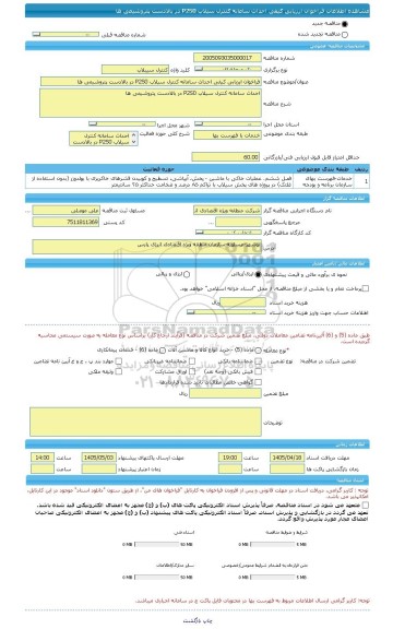 مناقصه، فراخوان ارزیابی کیفی احداث سامانه کنترل سیلاب P2S0 در بالادست پتروشیمی ها