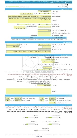 مناقصه، مناقصه عمومی همزمان با ارزیابی (یکپارچه) یک مرحله ای تعمیرات جاری و تهیه قطعات یدکی مورد نیاز 9 فروند شناورهای ملکی بندر شهید رجایی ، اسکله ها و              رم