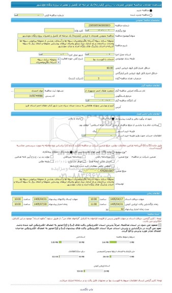 مناقصه، مناقصه عمومی همزمان با ارزیابی (یکپارچه) یک مرحله ای تکمیل و تعمیرات پروژه پایگاه محمدشهر