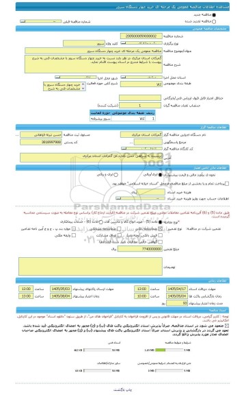 مناقصه، مناقصه عمومی یک مرحله ای خرید چهار دستگاه سرور