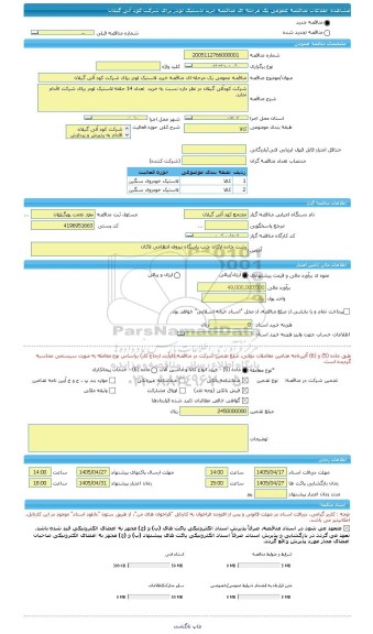 مناقصه، مناقصه عمومی یک مرحله ای مناقصه خرید لاستیک لودر برای شرکت کود آلی گیلان