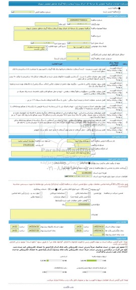 مناقصه، مناقصه عمومی یک مرحله ای اجرای پروژه آسفالت و لکه گیری مناطق منفصل شهری