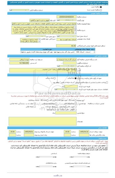 مناقصه، فراخوان ارزیابی کیفی پروژه تامین کنتور و رگلاتور، قطعات و اتصالات نصب، تعویض و تثبیت کنتور و رگلاتور مشترکین جزء شهرستان های محور اهر