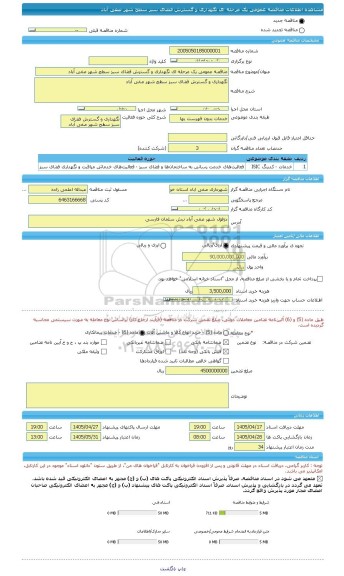 مناقصه، مناقصه عمومی یک مرحله ای نگهداری و گسترش فضای سبز سطح شهر صفی آباد