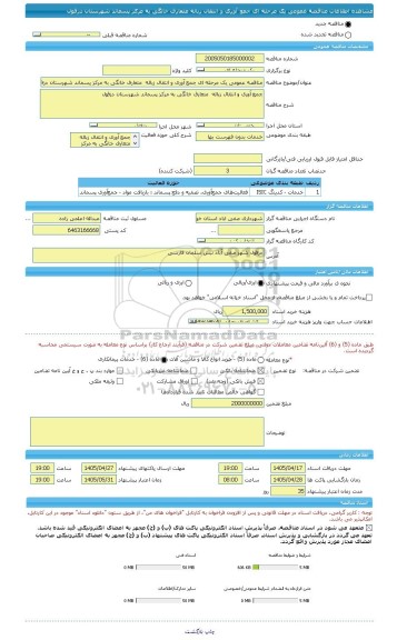 مناقصه، مناقصه عمومی یک مرحله ای جمع آوری و انتقال زباله  متعارف خانگی به مرکز پسماند شهرستان دزفول