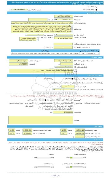 مناقصه، مناقصه عمومی یک مرحله ای نوبت سوم مناقصه عمومی(یک مرحله ای) واگذاری امورات نسخه پیچی  بخش های بستری بیمارستان فجر مریوان  در سال 1405