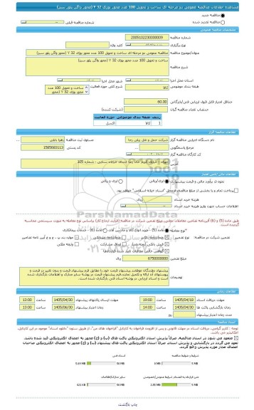 مناقصه، مناقصه عمومی دو مرحله ای ساخت و تحویل 100 عدد محور بوژی 32 Y (محور واگن پلور سبز)