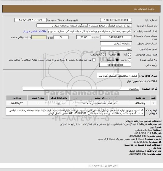 استعلام مرمت و ساماندهی مسجد کبود تبریز، سامانه تدارکات الکترونیکی دولت