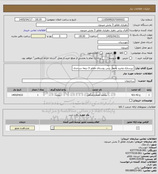 استعلام زیرسازی وخرید وحمل بیس روستای طلاور 3 دیمه سرحدی، سایت ستاد