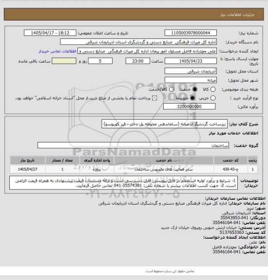 استعلام زیرساخت گردشگری میانه (ساماندهی محوطه پل دختر - قیز کورپوسو)، سامانه ستاد
