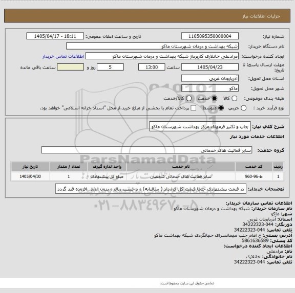 استعلام چاپ و تکثیر فرمهای مرکز بهداشت شهرستان ماکو، سامانه ستاد