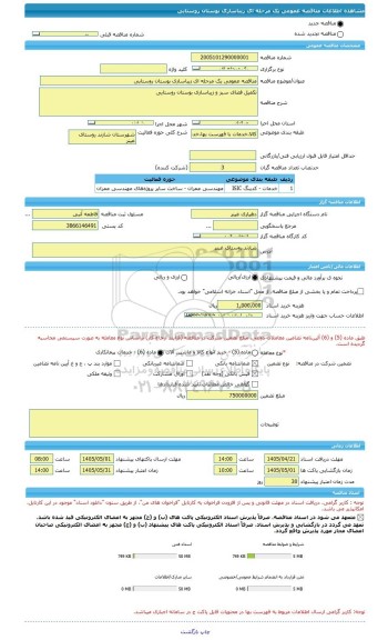 مناقصه مناقصه عمومی یک مرحله ای زیباسازی بوستان روستایی، سامانه تدارکات الکترونیکی دولت