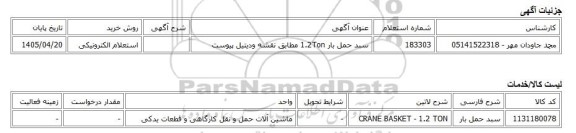 استعلام الکترونیکی، سبد حمل بار 1.2Ton مطابق نقشه ودیتیل پیوست