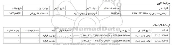 استعلام الکترونیکی، 2 ردیف پولی چهار شیاره