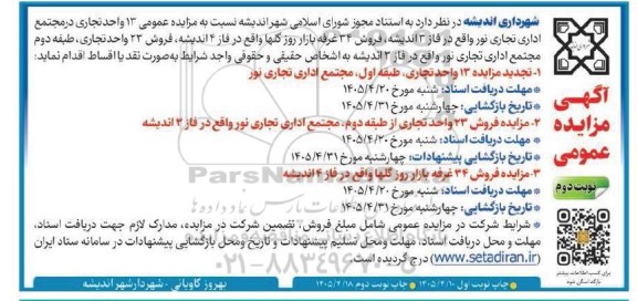 مزایده فروش 23 واحد تجاری و ... نوبت دوم 