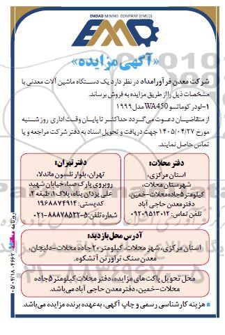 آگهی مزایده فروش یک دستگاه ماشین آلات معدنی