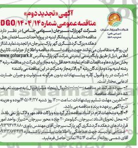 تجدید مناقصه انتخاب پیمانکار ابنیه در پروژه احداث ساختمان هتل دهکده بزرگ گردشگری گهر پارک