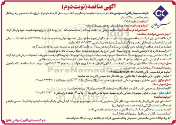 مناقصه انجام عملیات ایاب و ذهاب پرسنل کارخانه - نوبت دوم 