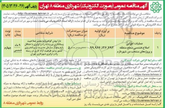 مناقصه عملیات اجرایی اصلاح هندسی ...- نوبت چهارم