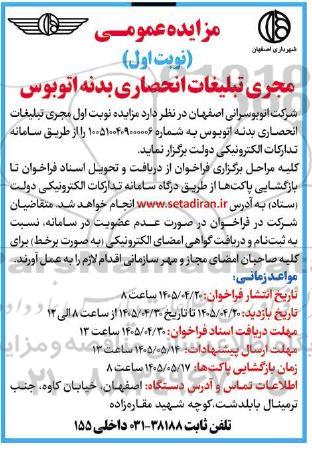 مزایده مجری تبلیغات انحصاری بدنه اتوبوس