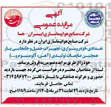 مزایده تعدادی خودرو سواری ، تجهیزات حمل و جابجایی بار ....