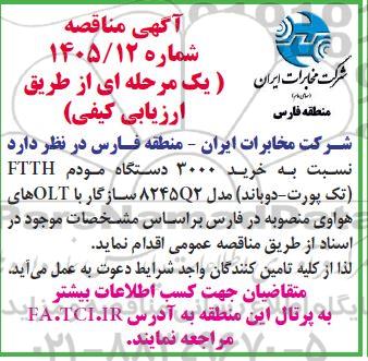 مناقصه خرید 3000 دستگاه مودم FTTH تک پورت دوباند...