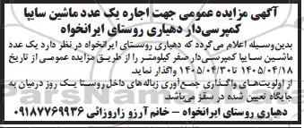 آگهی مزایده عمومی جهت اجاره یک عدد ماشین سایپا کمپرسی دار 
