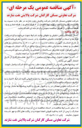 مناقصه تامین متریال وال پست پروژه ...