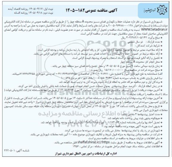 مناقصه عملیات حفظ و نگهداری فضای سبز ../ نوبت دوم