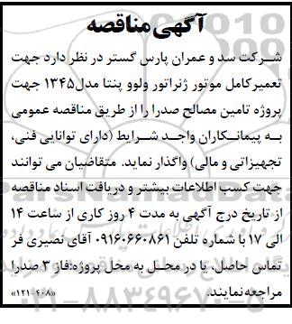 مناقصه تعمیر کامل موتور ژنراتور ولوو پنتا ...
