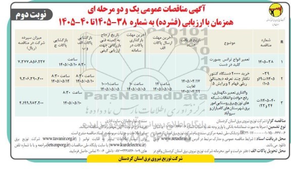 مناقصه تعمیر انواع ترانس بصورت کلید در دست...- نوبت دوم