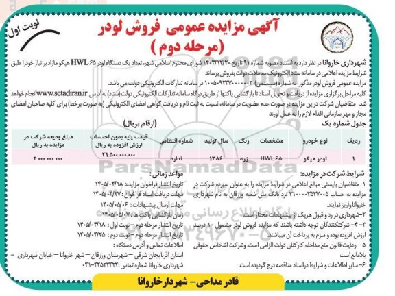 مزایده  فروش یک دستگاه لودر هپکو 65 HWL- مرحله دوم نوبت اول