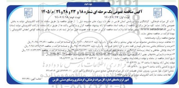 مناقصه حفاظت ، مرمت و ساماندهی مجموعه میراث جهانی ...- نوبت دوم