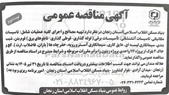 مناقصه تهیه مصالح و اجرای کلیه عملیات ... - نوبت دوم 