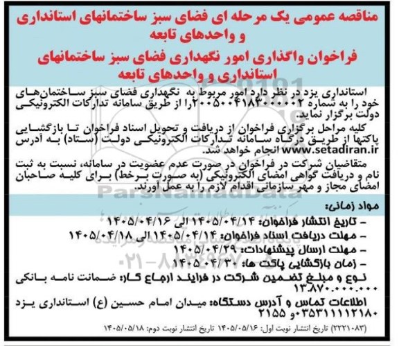 مناقصه واگذاری امور نگهداری فضای سبز ساختمانهای استانداری و واحدهای تابعه