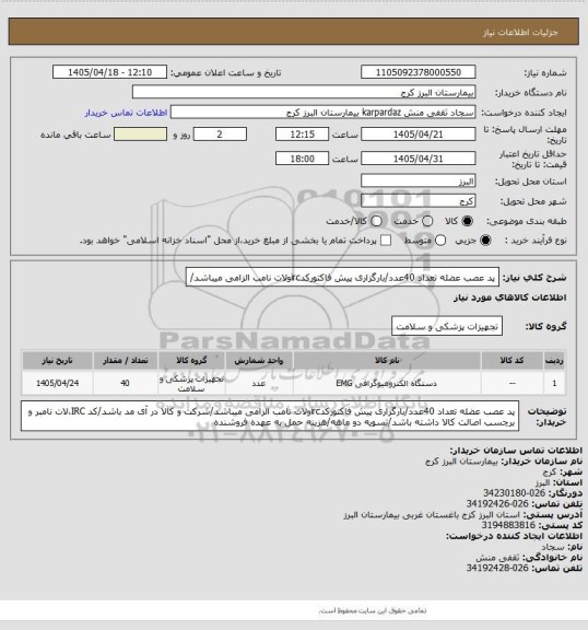 استعلام پد عصب عضله تعداد 40عدد/بارگزاری پیش فاکتورکدircولات نامب الزامی میباشد/