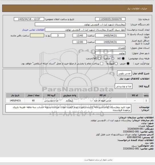 استعلام عدس پلویی