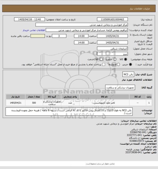 استعلام بالن NC2