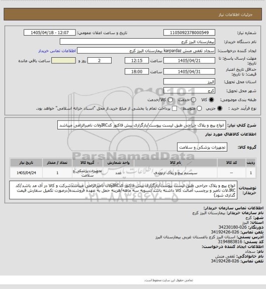 استعلام انواع پیچ و پلاک جراحی طبق لیست پیوست/بارگزاری پیش فاکتور کدIRCولات نامبرالزامی میباشد