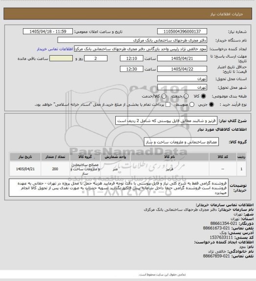 استعلام قرنیز و شالبند مطابق فایل پیوستی که شامل 2 ردیف است